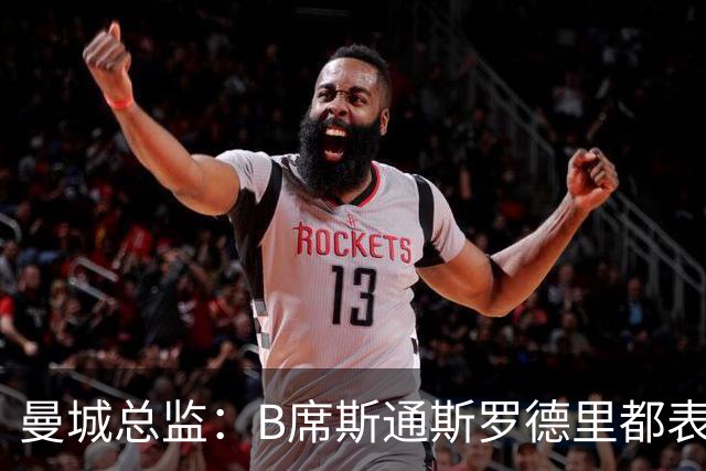 曼城总监：B席斯通斯罗德里都表示离开英超，降低对阵老东家可能